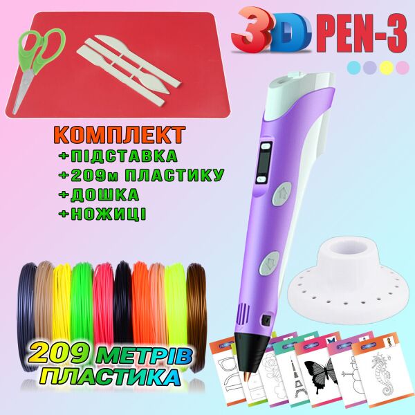 

3D ручка c LCD дисплеем 3DPen Hot Draw 3 Violet+Досточка+Ножницы+Комплект эко пластика для рисования 209 метров