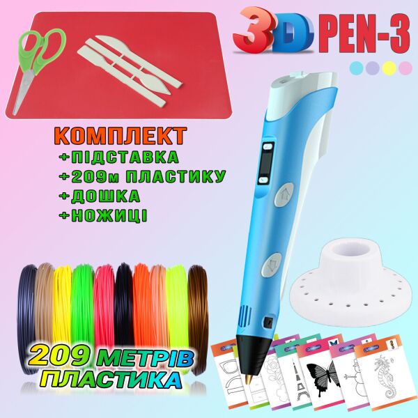 

3D ручка c LCD дисплеем 3DPen Hot Draw 3 Blue+Досточка+Ножницы+Комплект эко пластика для рисования 209 метров
