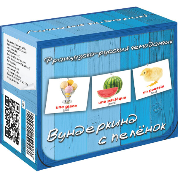 

Подарочный набор Вундеркинд с пеленок Французско-русский чемоданчик