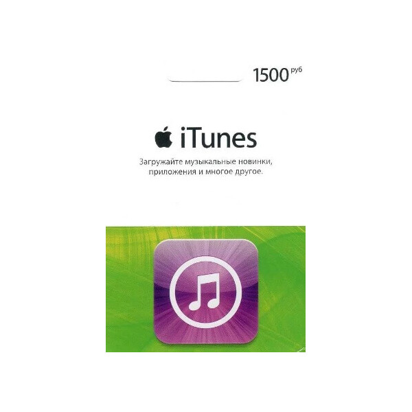 

Подарочная карта iTunes Apple / App Store Gift Card 1500 рублей, RU-регион