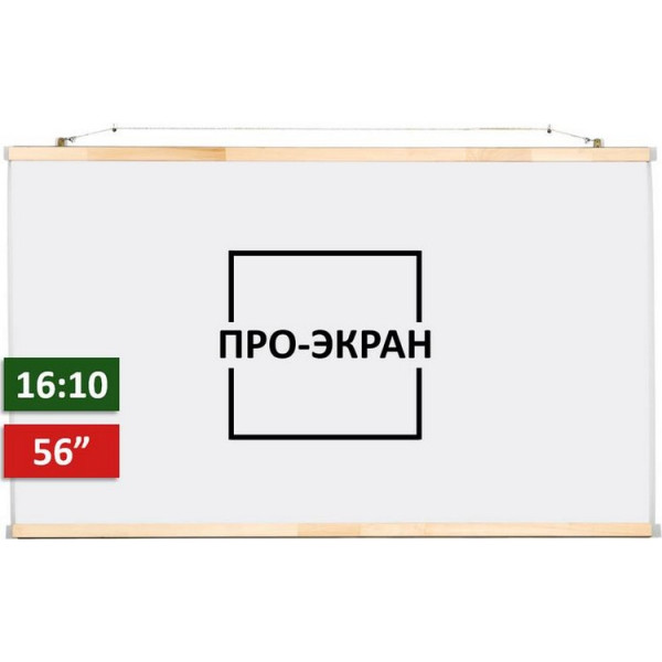 

Проекционный экран ПРО-ЭКРАН 120 на 75 см (16:10), 56 дюймов