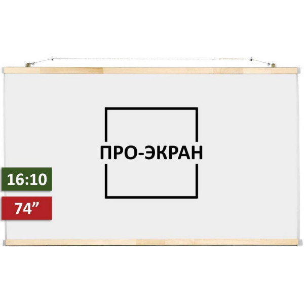 

Проекционный экран ПРО-ЭКРАН 160 на 100 см (16:10), 74 дюймов