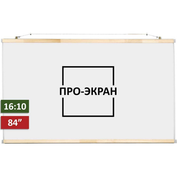 

Проекционный экран ПРО-ЭКРАН 180 на 113 см (16:10), 84 дюйма
