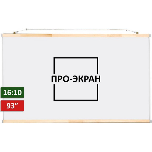 

Проекционный экран ПРО-ЭКРАН 200 на 125 см (16:10), 93 дюйма
