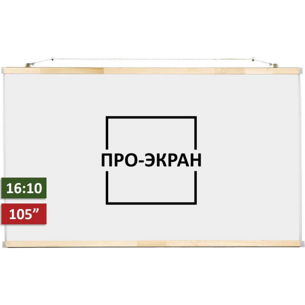

Проекционный экран ПРО-ЭКРАН 225 на 141 см (16:10), 105 дюймов