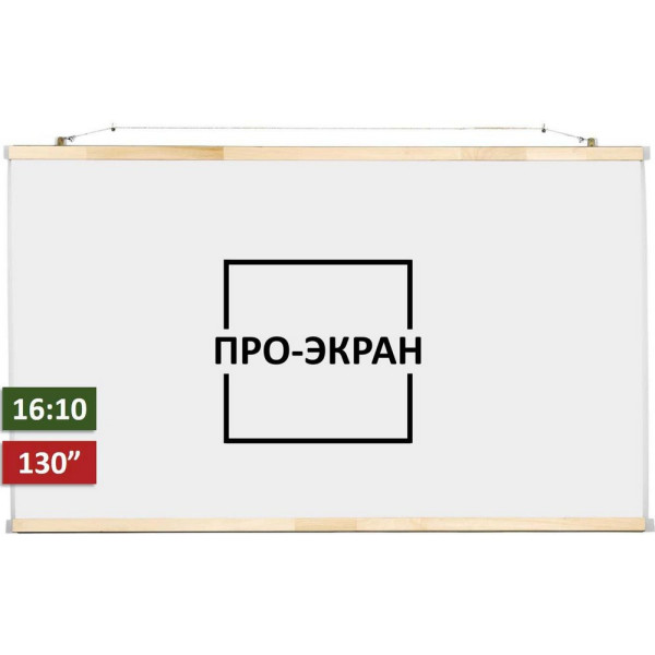 

Проекционный экран ПРО-ЭКРАН 280 на 178 см (16:10), 130 дюймов
