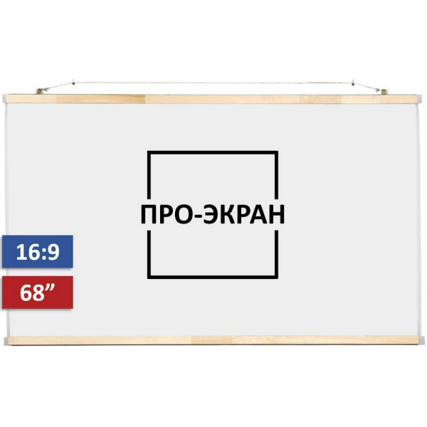 

Проекционный экран ПРО-ЭКРАН 150 на 85 см (16:9), 68 дюймов