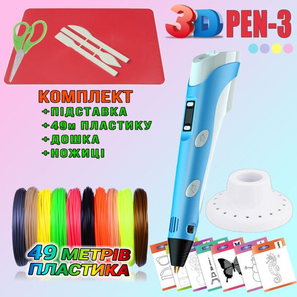 

3D ручка c LCD дисплеем 3DPen Hot Draw 3 Blue+Досточка+Ножницы+Комплект эко пластика для рисования 49 метров