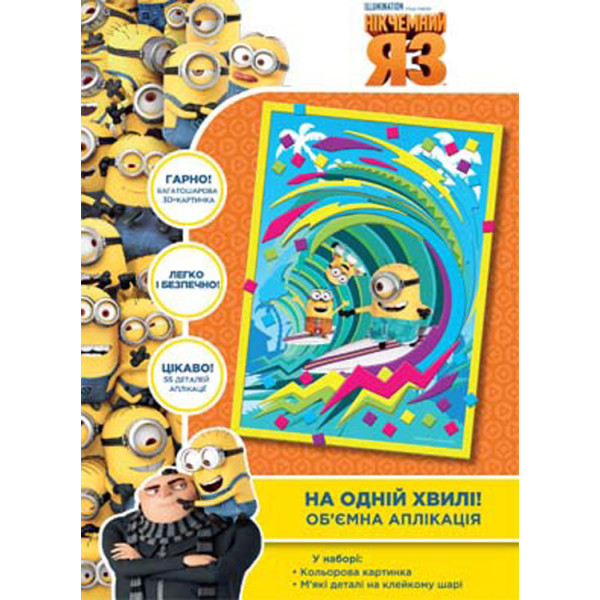 

Объемная аппликация Перо Despicable Me На одной волне (119788) (4820171710807)