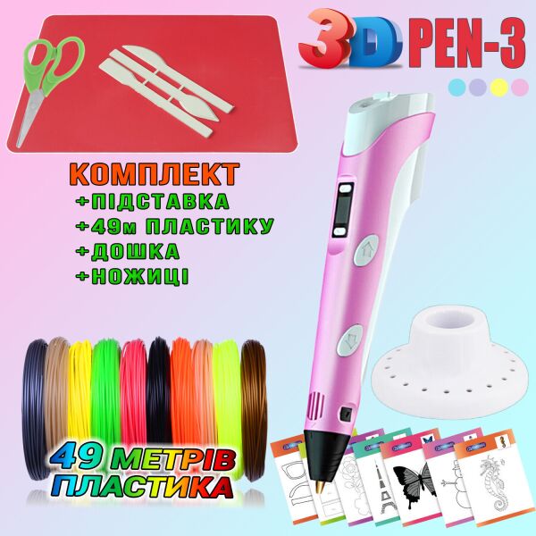 

3D ручка c LCD дисплеем 3DPen Hot Draw 3 Pink+Досточка+Ножницы+Комплект эко пластика для рисования 49 метров