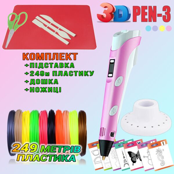 

3D ручка c LCD дисплеем 3DPen Hot Draw 3 Pink+Досточка+Ножницы+Комплект эко пластика для рисования 249 метров