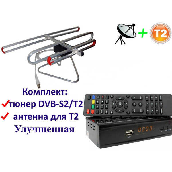 Акція на Комплект DVB-S2/T2 Комбинированный тюнер Combo DVB-S2/T2 + антенна для Т2 комнатная Улучшенная від Allo UA