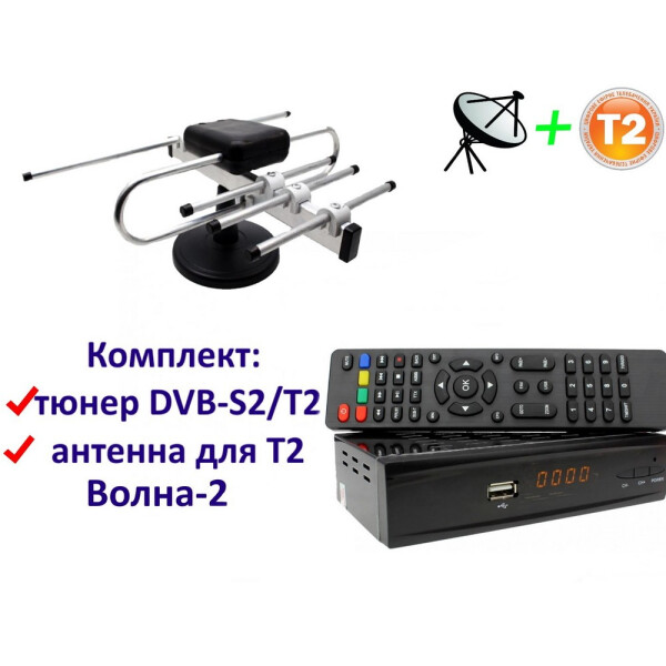 Акція на Комплект DVB-S2/T2 Комбинированный тюнер Combo DVB-S2/T2 + антенна для Т2 комнатная Волна-2 від Allo UA