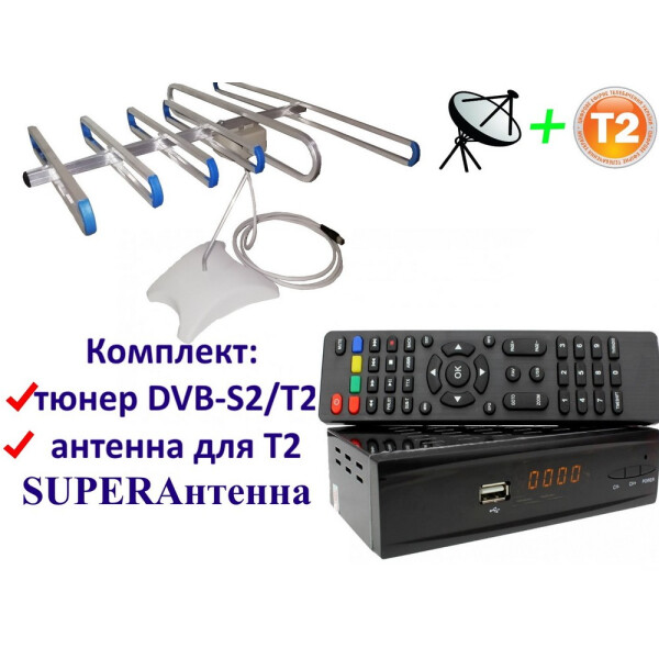 Акция на Комплект DVB-S2/T2 Комбинированный тюнер Combo DVB-S2/T2 + антенна для Т2 комнатная SuperАнтенна от Allo UA