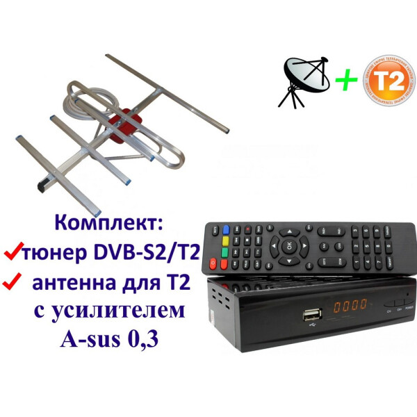 Акція на Комплект DVB-S2/T2 Комбинированный тюнер Combo DVB-S2/T2 + антенна для Т2 комнатная с усилителем A-sus 0,3 від Allo UA