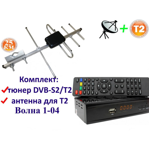 Акція на Комплект DVB-S2/T2 Комбинированный тюнер Combo DVB-S2/T2 + антенна для Т2 Внешняя Волна 1-04 (25 км) від Allo UA