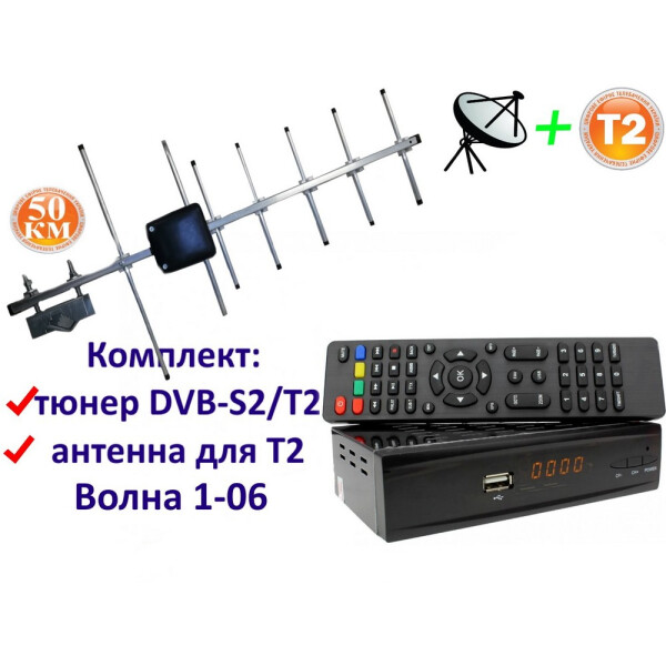 Акція на Комплект DVB-S2/T2 Комбинированный тюнер Combo DVB-S2/T2 + антенна для Т2 Внешняя Волна 1-06 (50 км) від Allo UA