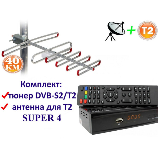 Акція на Комплект DVB-S2/T2 Комбинированный тюнер Combo DVB-S2/T2 + антенна для Т2 Внешняя SUPER 4 (40 км) від Allo UA