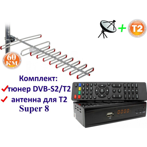 Акция на Комплект DVB-S2/T2 Комбинированный тюнер Combo DVB-S2/T2 + антенна для Т2 Внешняя SUPER 8 (60 км) от Allo UA