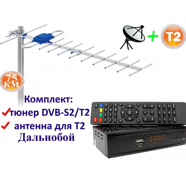 Акція на Комплект DVB-S2/T2 Комбинированный тюнер Combo DVB-S2/T2 + Внешняя ТВ антенна для Т2 Terestrial Дальнобой 75 км від Allo UA