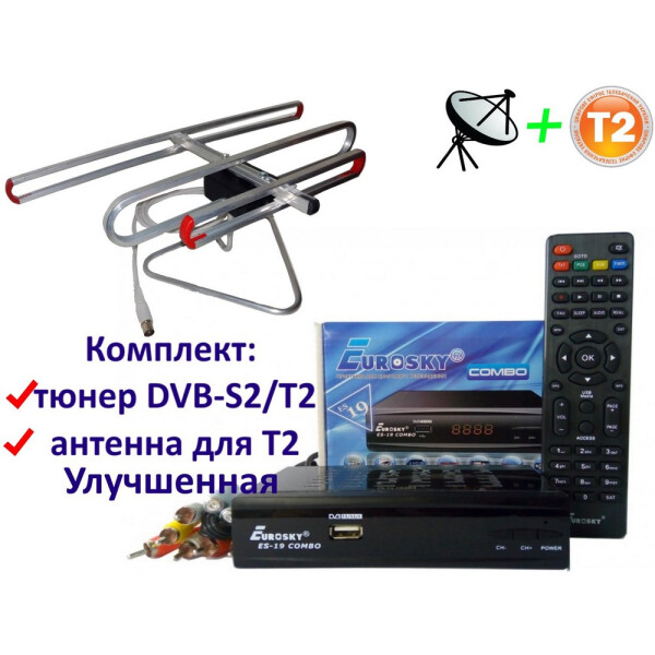 

Комплект DVB-S2/T2 Комбинированный тюнер Eurosky ES-19 Combo + антенна для Т2 комнатная Улучшенная
