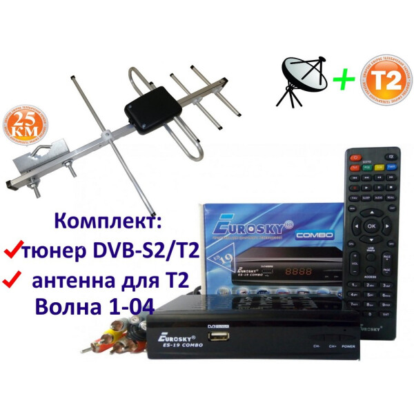 

Комплект DVB-S2/T2 Комбинированный тюнер Eurosky ES-19 Combo + антенна для Т2 внешняя Волна 1-04 (25 км)
