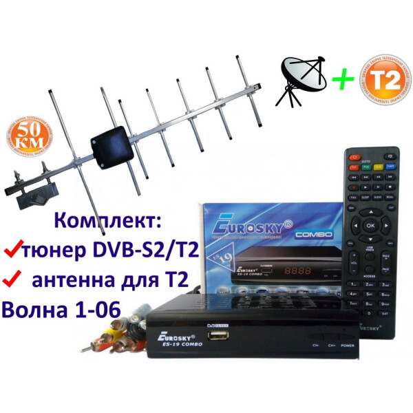 

Комплект DVB-S2/T2 Комбинированный тюнер Eurosky ES-19 Combo + антенна для Т2 внешняя Волна 1-06 (50 км)