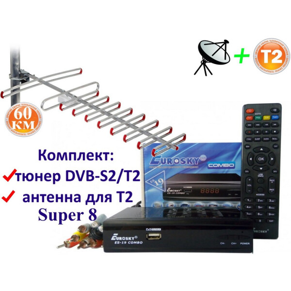 

Комплект DVB-S2/T2 Комбинированный тюнер Eurosky ES-19 Combo + антенна для Т2 внешняя SUPER 8 (60 км)