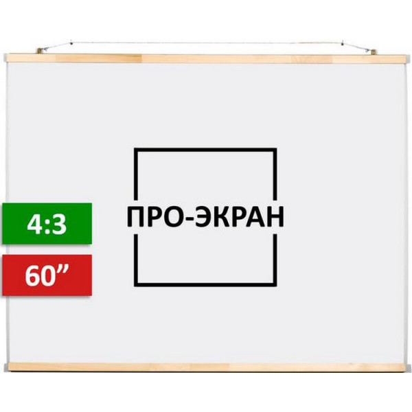 

Проекционный экран ПРО-ЭКРАН 120х90 см (4:3), 60 дюймов
