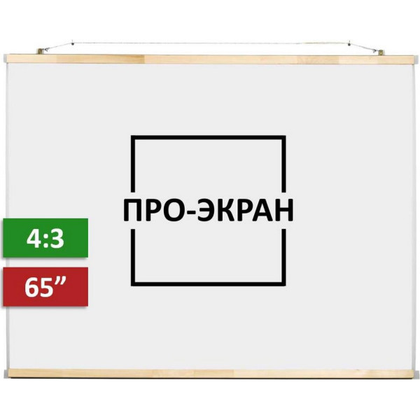 

Проекционный экран ПРО-ЭКРАН 130 на 100 см (4:3), 65 дюймов