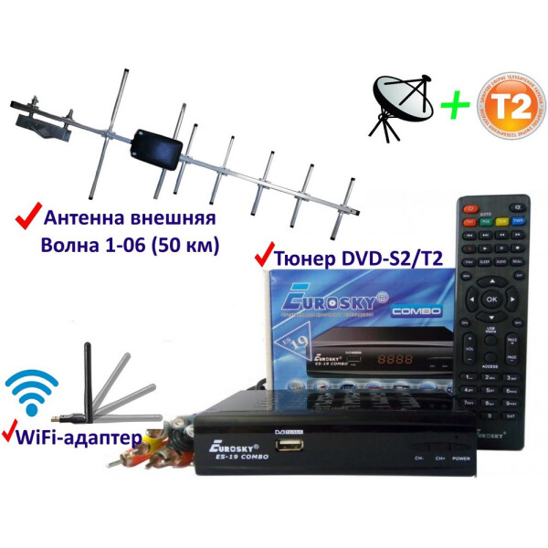 Акція на Комплект DVB-S2/T2 Комбинированный тюнер Eurosky ES-19 Combo + антенна для Т2 внешняя Волна 1-06 (50 км)+WiFi-адаптер від Allo UA