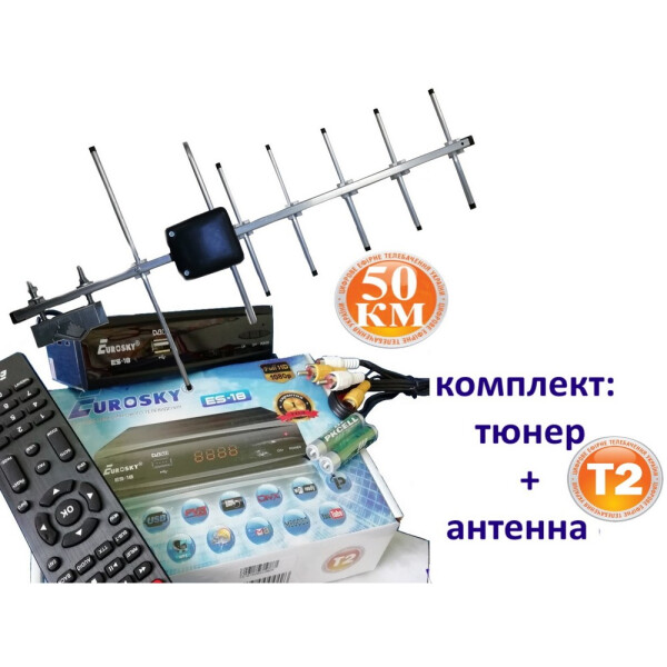 

Комплект Т2 : DVB-T2 тюнер Eurosky ES 18 DVB-T2 + Антенна внешняя Волна 1-06 (50 км)