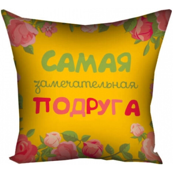 

Подушка замечательной подруге FOR Арт.108754
