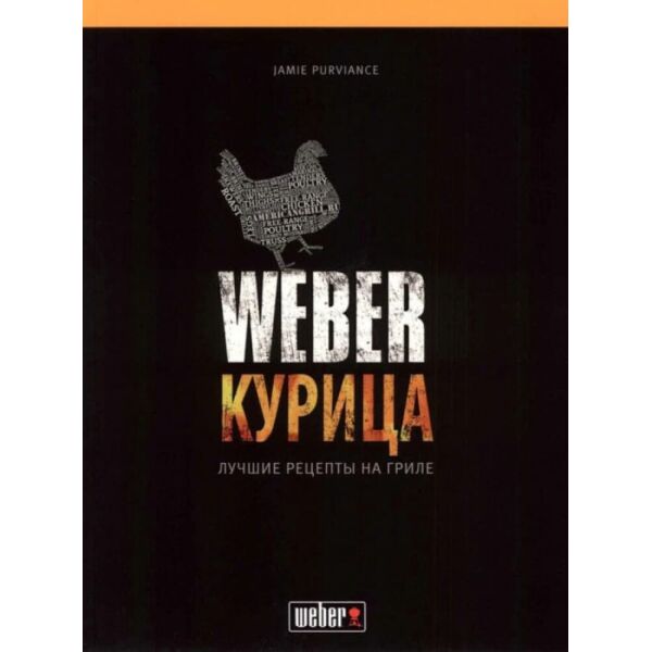 

Кулинарная книга "WEBER: Курица" (50048)