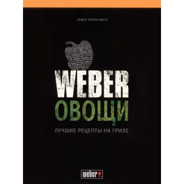 

Кулинарная книга "WEBER: Овощи" (50049)