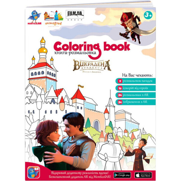 

Книга-раскраска Monticolar Руслан и Людмила Украденная принцесса укр. (SKCBRL003)