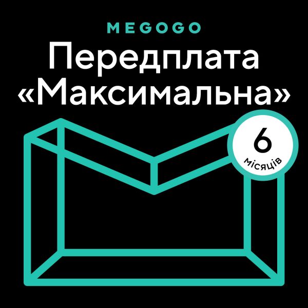 

Ваучер MEGOGO «Кино и ТВ: Максимальная» на 6 мес.