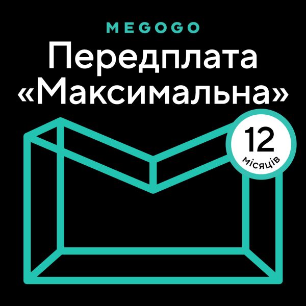 

Ваучер MEGOGO «Кино и ТВ: Максимальная» на 12 мес.