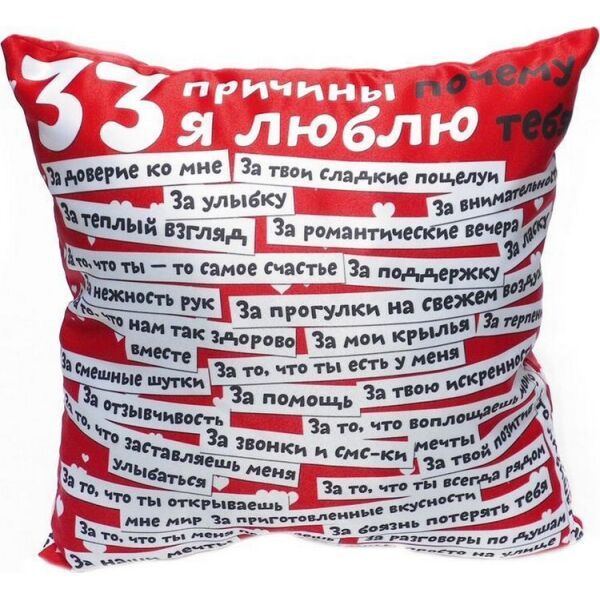 

Подушка 33 причины любви