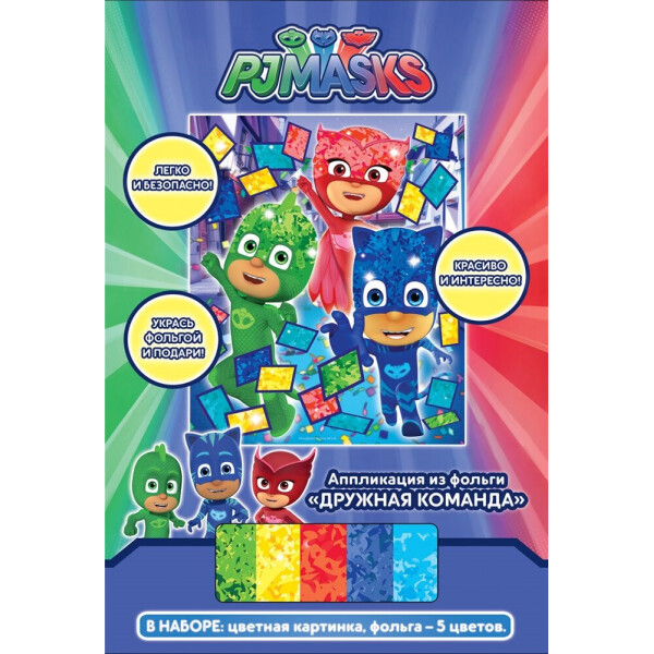 

Аппликация из фольги PJ Masks Дружная команда (121021)