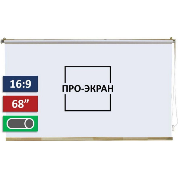 

Проекционный экран ПРО-ЭКРАН 150х85 см (16:9), 68 дюймов