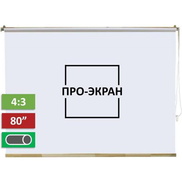

Проекционный экран ПРО-ЭКРАН 160х120 см (4:3), 80 дюймов