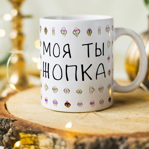 

Чашка "МОЯ ТЫ ЖОПКА" на подарок влюбленным (ART_345)