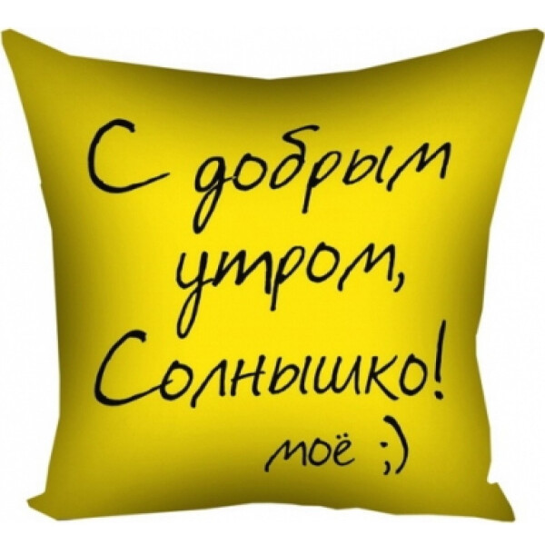 

Подушка С добрым утром! FOR Арт.100317