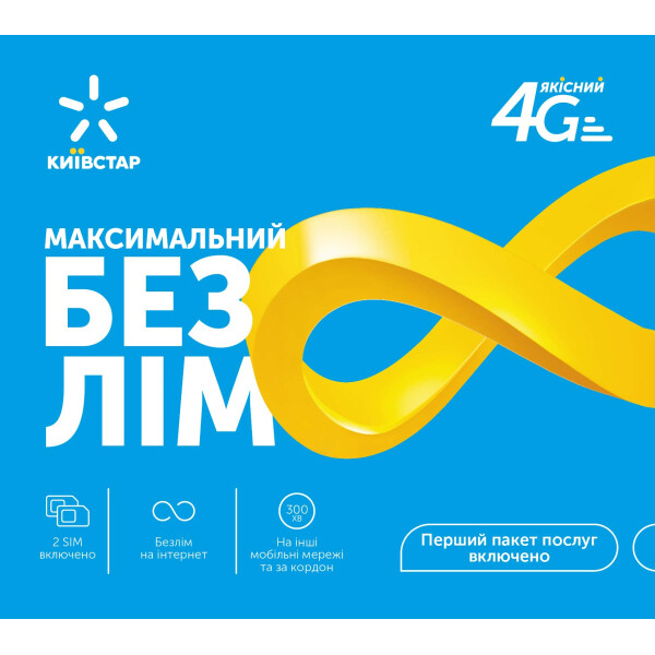 

Киевстар Максимальный безлим*