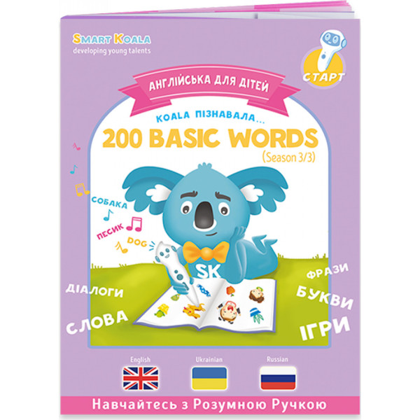 

Интерактивная обучающая книга Smart Koala 200 Первых Слов Сезон 3 (SKB200BWS3)
