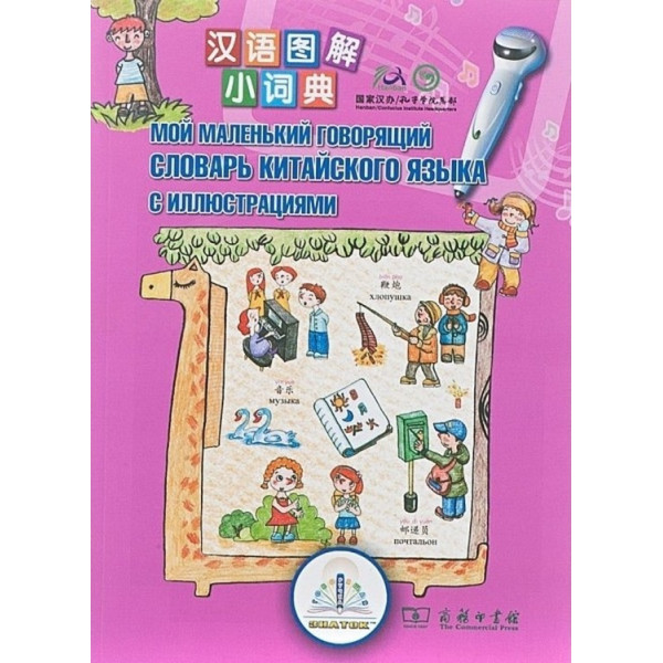 

Звуковая книга Знаток Первый китайско-русский словарь (REW-K048)