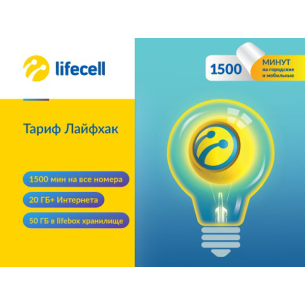 

Стартовый пакет lifecell «Лайфхак»