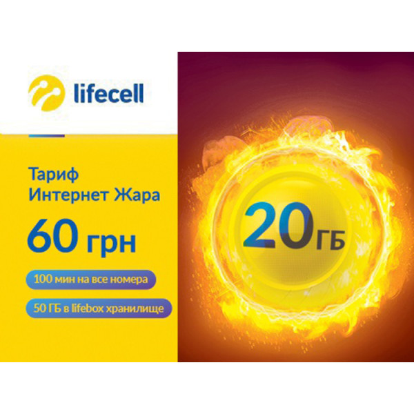 

Стартовый пакет lifecell «Интернет Жара»