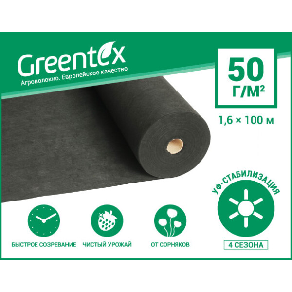 

Агроволокно Greentex 50 г/м2 черное (рулон 1.6x100 м)